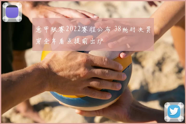 意甲联赛2022赛程公布 38轮对决贯穿全年看点提前出炉