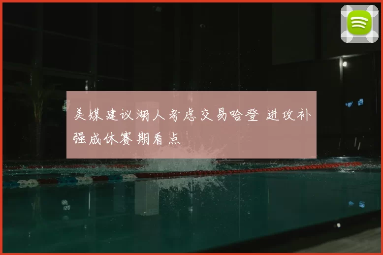 美媒建议湖人考虑交易哈登 进攻补强成休赛期看点