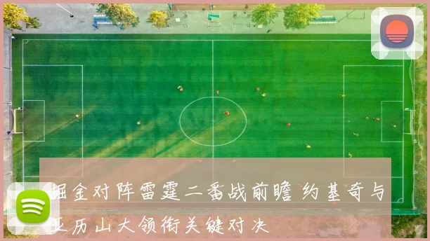 掘金对阵雷霆二番战前瞻 约基奇与亚历山大领衔关键对决