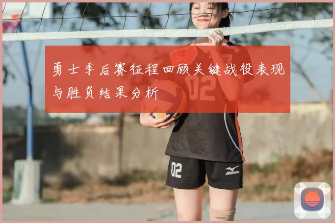 勇士季后赛征程回顾关键战役表现与胜负结果分析