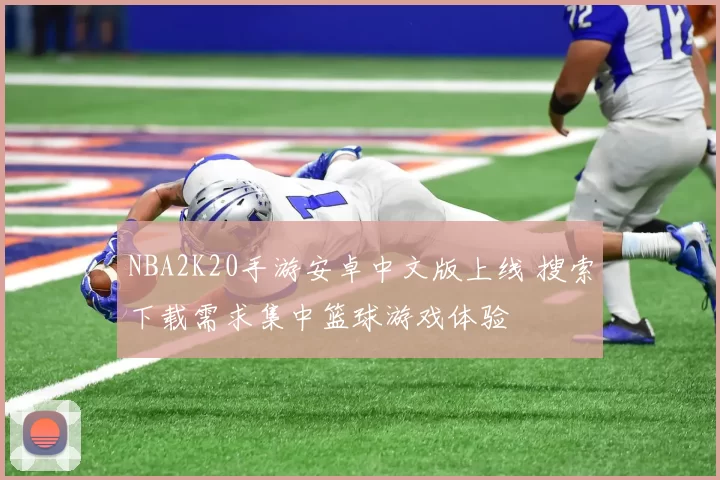 NBA2K20手游安卓中文版上线 搜索下载需求集中篮球游戏体验