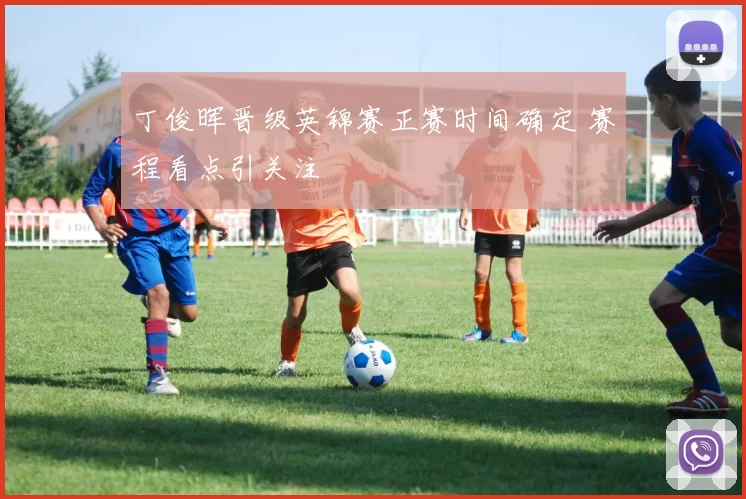 丁俊晖晋级英锦赛正赛时间确定 赛程看点引关注