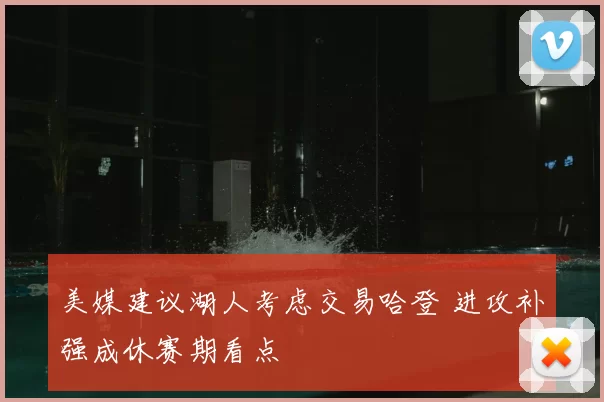 美媒建议湖人考虑交易哈登 进攻补强成休赛期看点