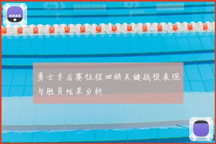 勇士季后赛征程回顾关键战役表现与胜负结果分析