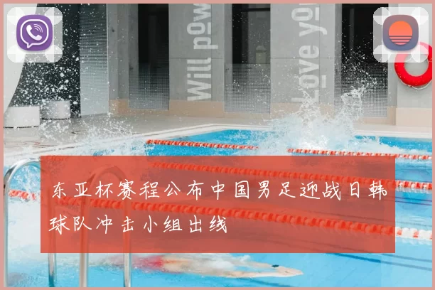 东亚杯赛程公布中国男足迎战日韩球队冲击小组出线