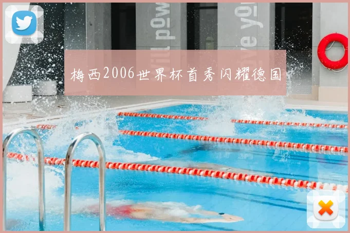 梅西2006世界杯首秀闪耀德国