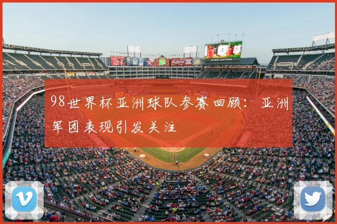 98世界杯亚洲球队参赛回顾:亚洲军团表现引发关注