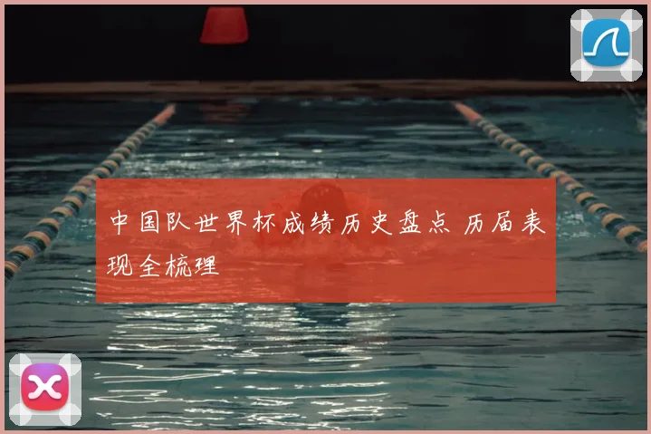 中国队世界杯成绩历史盘点 历届表现全梳理