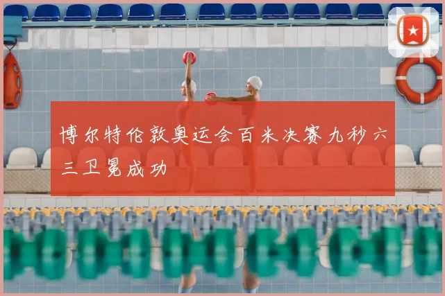 博尔特伦敦奥运会百米决赛九秒六三卫冕成功