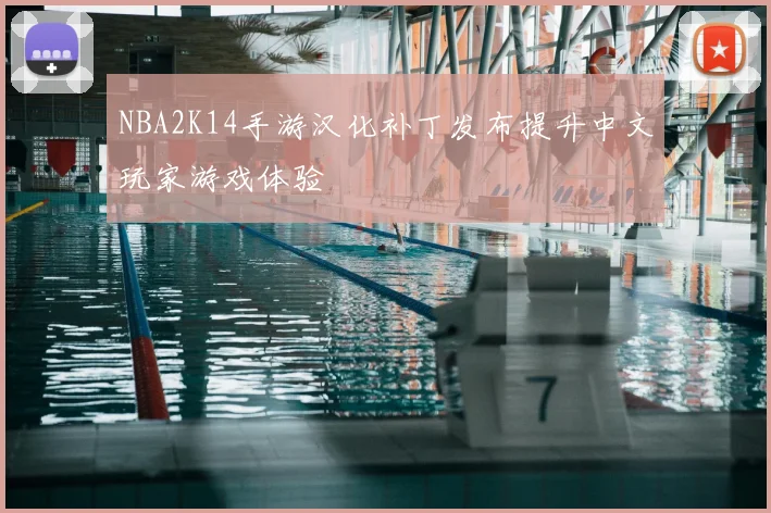 NBA2K14手游汉化补丁发布提升中文玩家游戏体验