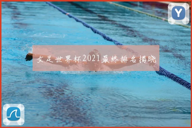 女足世界杯2021最终排名揭晓