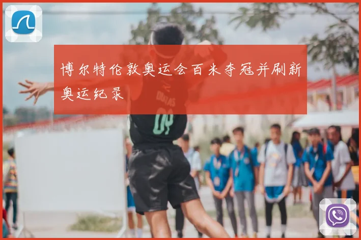 博尔特伦敦奥运会百米夺冠并刷新奥运纪录