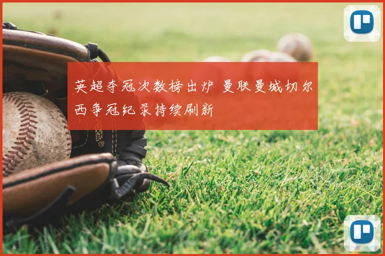 英超夺冠次数榜出炉 曼联曼城切尔西争冠纪录持续刷新