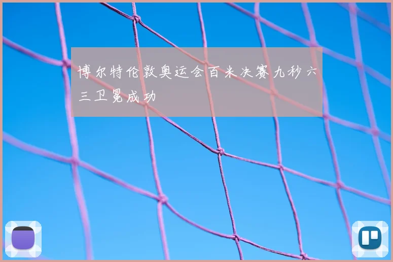 博尔特伦敦奥运会百米决赛九秒六三卫冕成功
