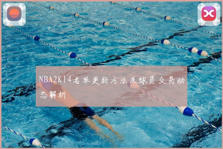 NBA2K14名单更新方法及球员交易动态解析