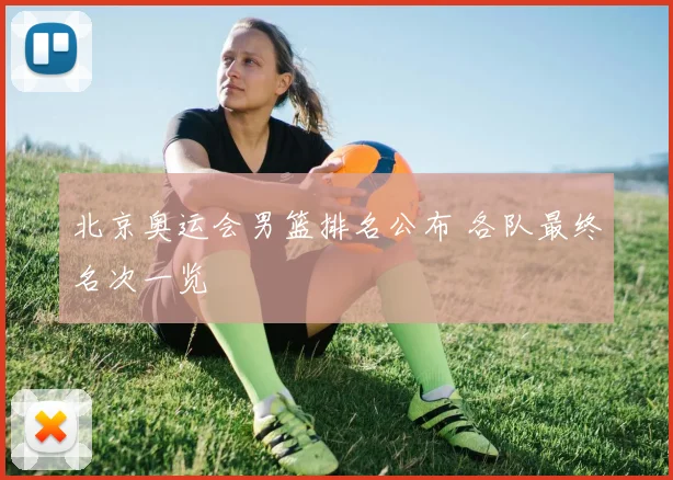 北京奥运会男篮排名公布 各队最终名次一览