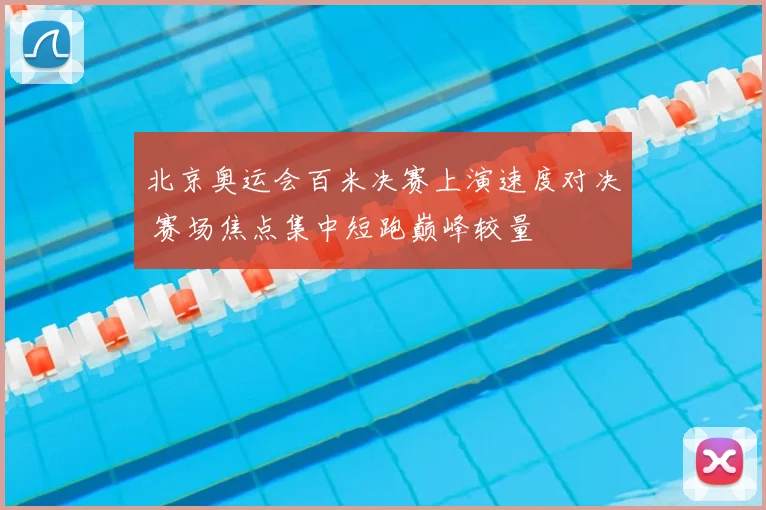 北京奥运会百米决赛上演速度对决 赛场焦点集中短跑巅峰较量