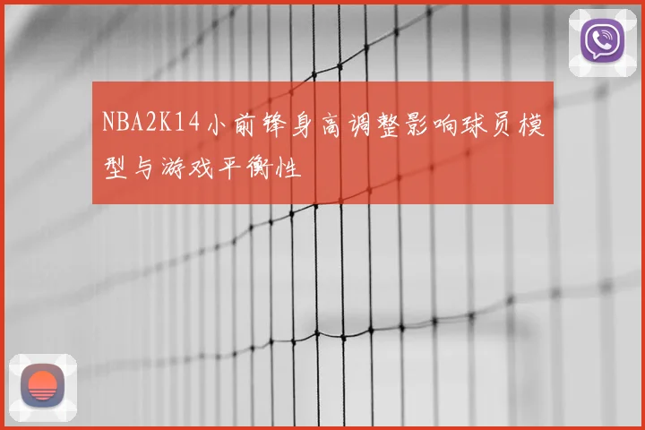 NBA2K14小前锋身高调整影响球员模型与游戏平衡性
