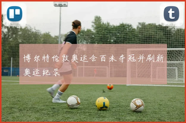 博尔特伦敦奥运会百米夺冠并刷新奥运纪录