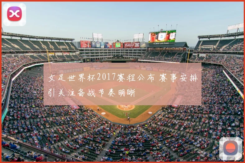 女足世界杯2017赛程公布 赛事安排引关注备战节奏明晰