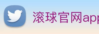滚球官网app Logo
